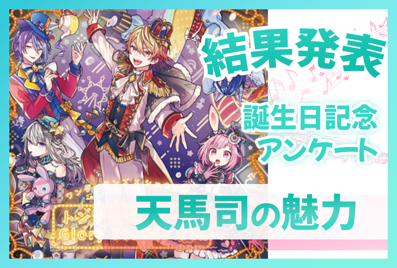 『プロセカ』ワンダショ・天馬司（CV：廣瀬大介）の魅力 誕生日記念アンケート結果発表