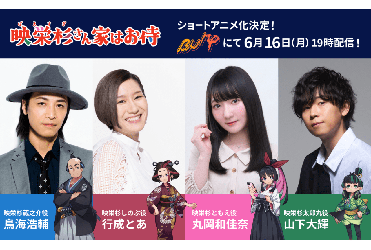 『映栄杉さん家はお侍』ショートアニメ化が決定