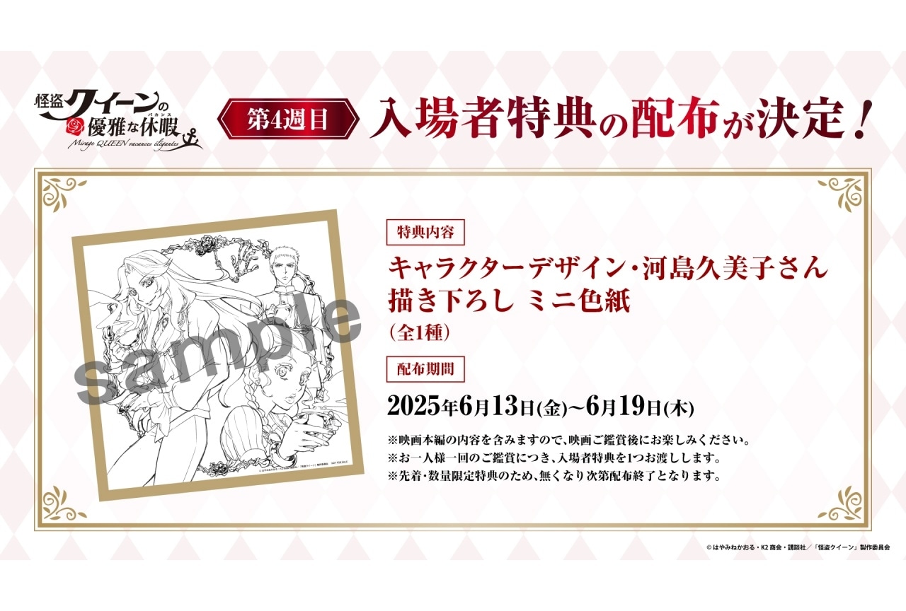 『怪盗クイーンの優雅な休暇』第4弾入場者特典は描き下ろしミニ色紙