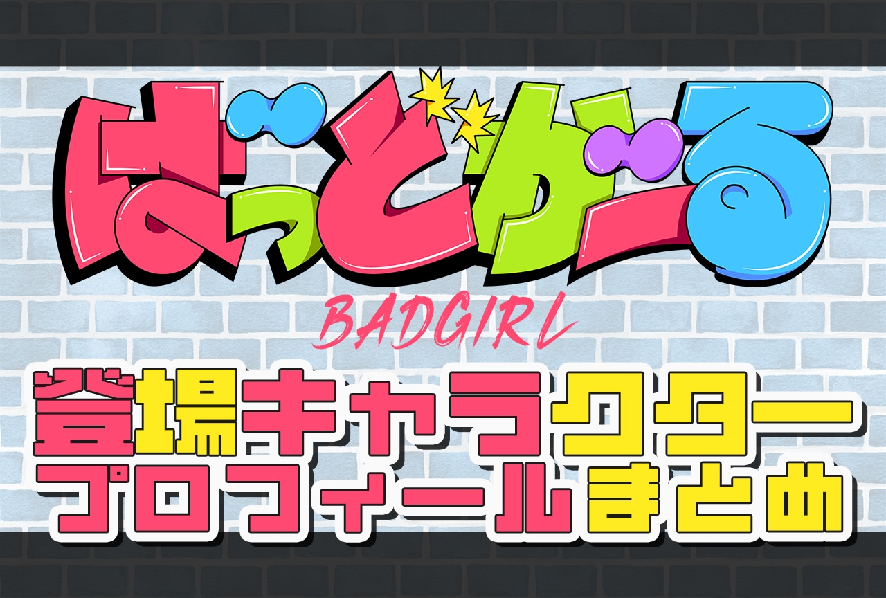 『ばっどがーる』キャラクター一覧・情報まとめ