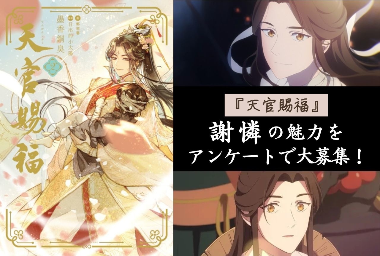 『天官賜福』謝憐の魅力をアンケートで大募集!
