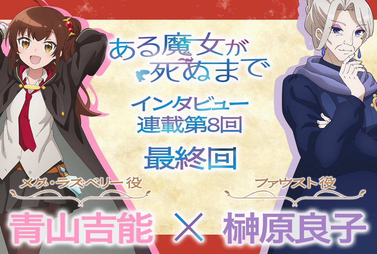 『ある魔女』青山吉能×榊原良子インタビュー【連載第8回】