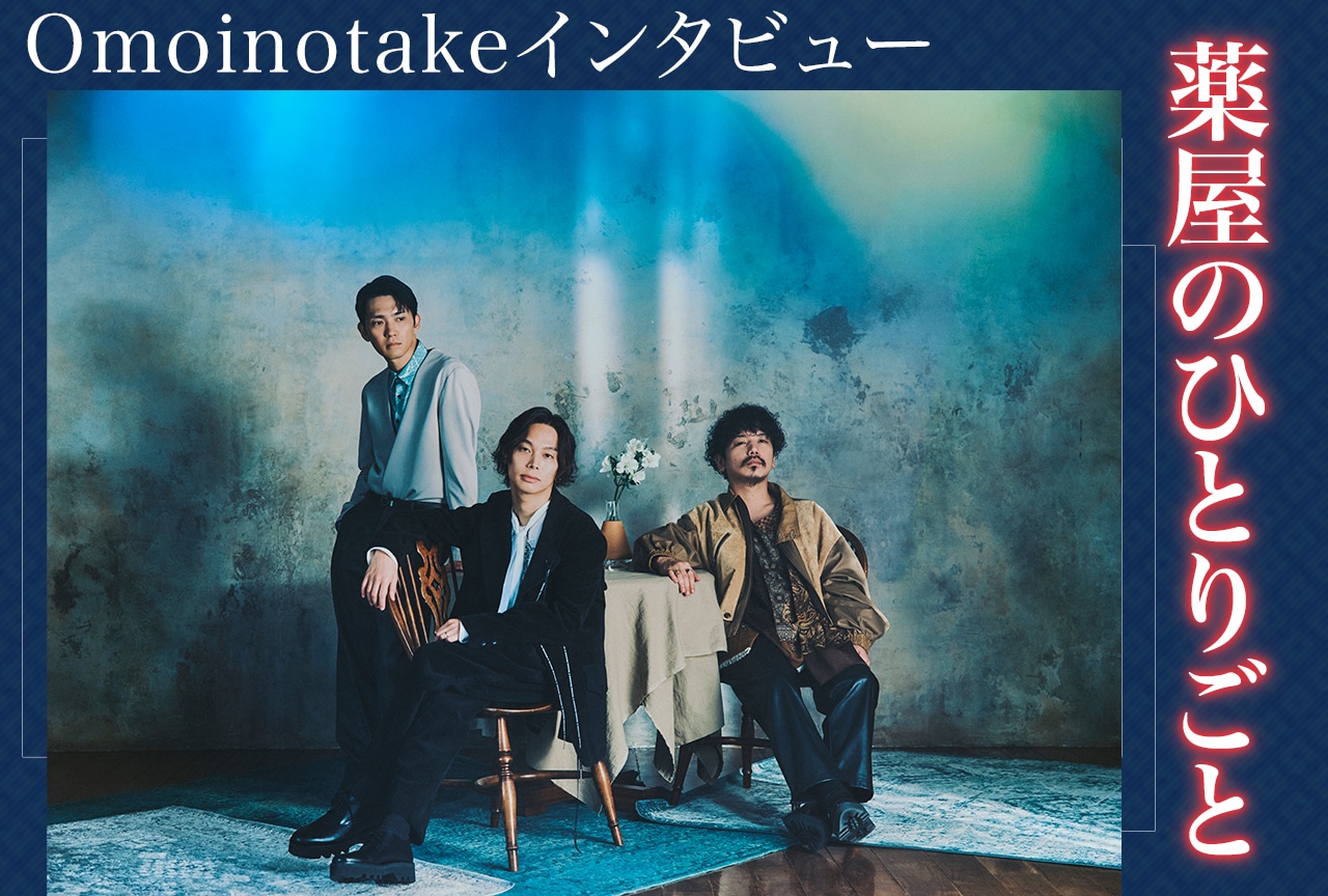 『薬屋のひとりごと』第2期2クール目ED主題歌を手がけたOmoinotakeの挑戦