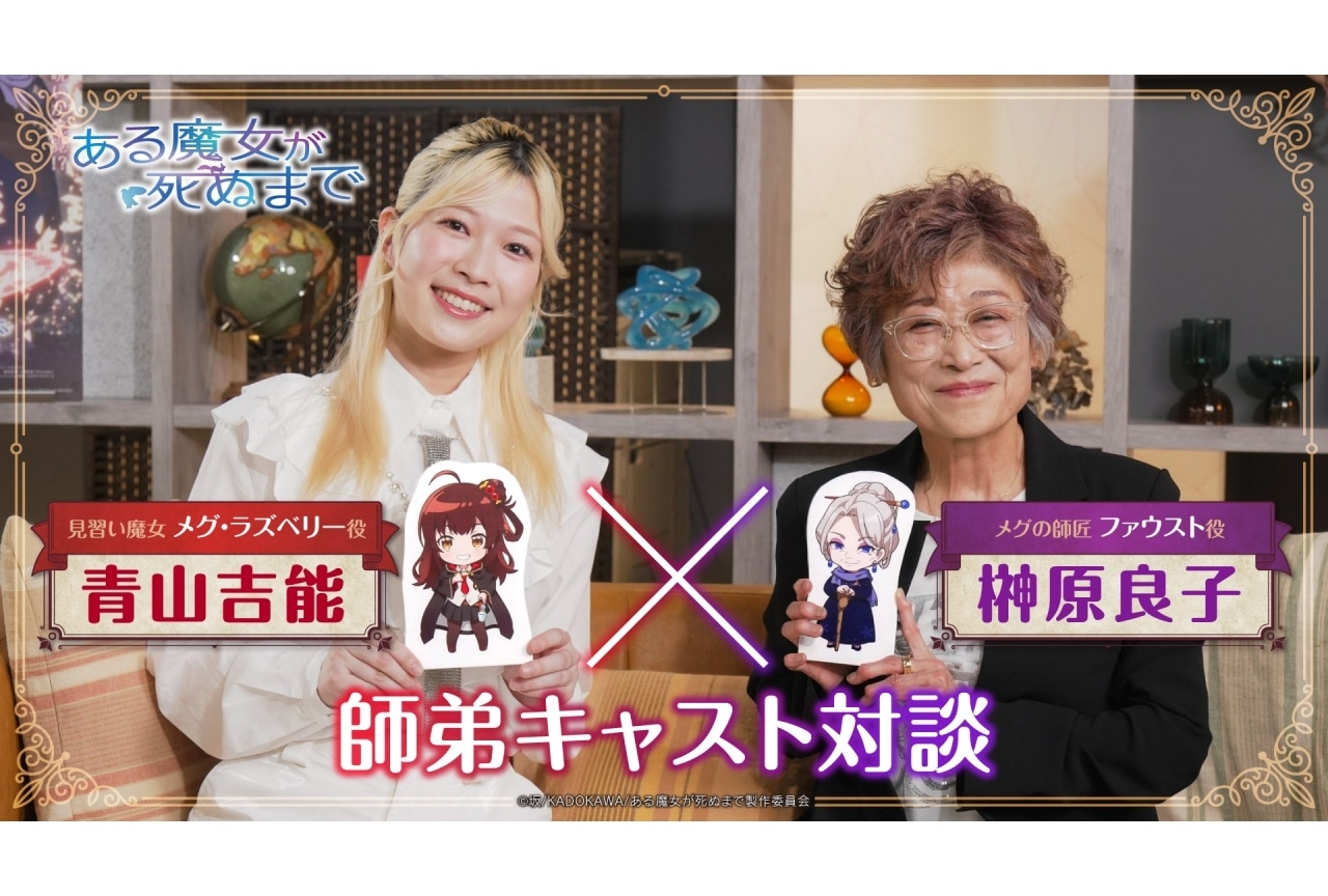 『ある魔女が死ぬまで』青山吉能 ×榊?原良子の対談映像が公開