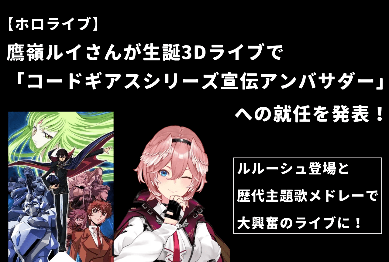 【ホロライブ】鷹嶺ルイ「コードギアスシリーズ宣伝アンバサダー」就任!生誕3Dライブでルルーシュ登場のサプライズも