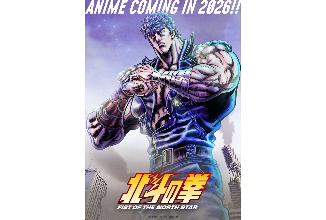『北斗の拳アニメ』2026年放送・配信!キービジュアル第1弾解禁