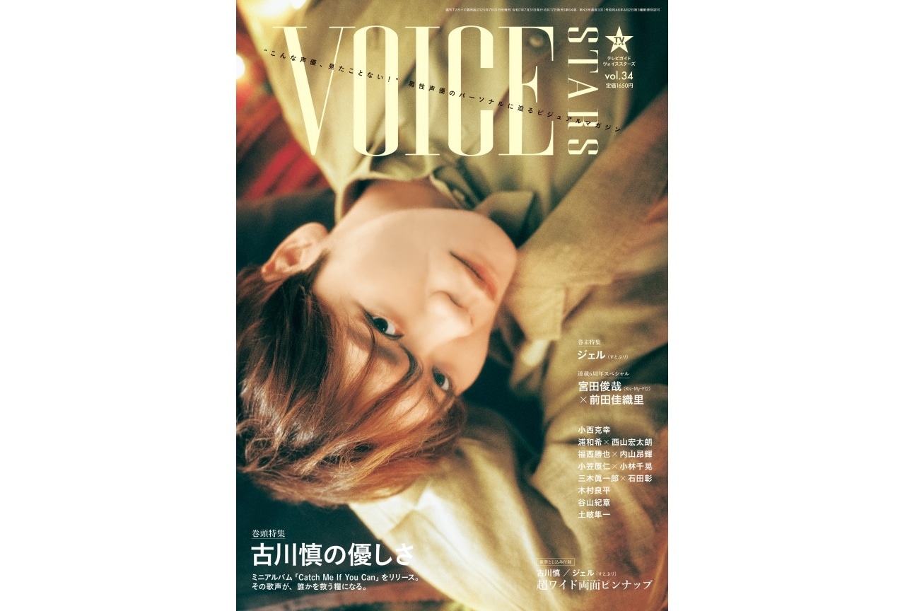 「TVガイドVOICE STARS vol.34」ラインナップ解禁｜表紙は古川慎