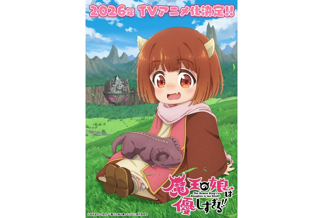『魔王の娘は優しすぎる!!』TVアニメ化｜声優に久野美咲、大橋彩香、大塚明夫