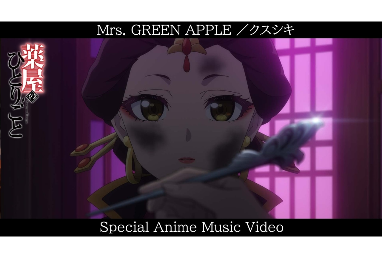 『薬屋２期』OPテーマ「クスシキ」のアニメMV解禁！