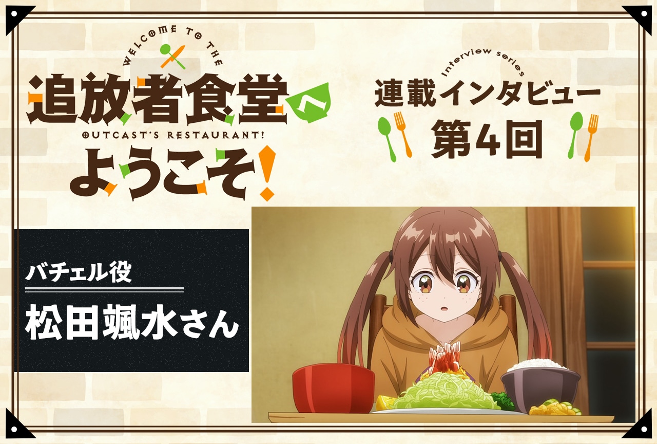 『追放者食堂へようこそ！』バチェル役・松田颯水インタビュー【連載第4回】