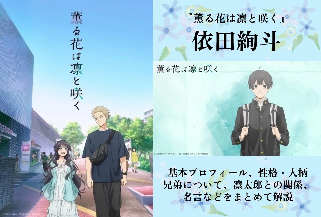 『薫る花は凛と咲く』依田絢斗の情報まとめ