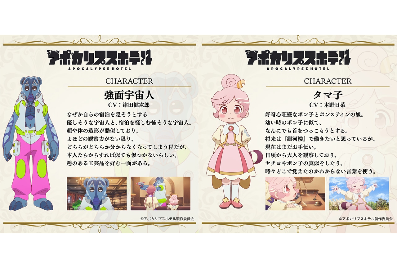 『アポカリプスホテル』追加キャストに津田健次郎、木野日菜が決定