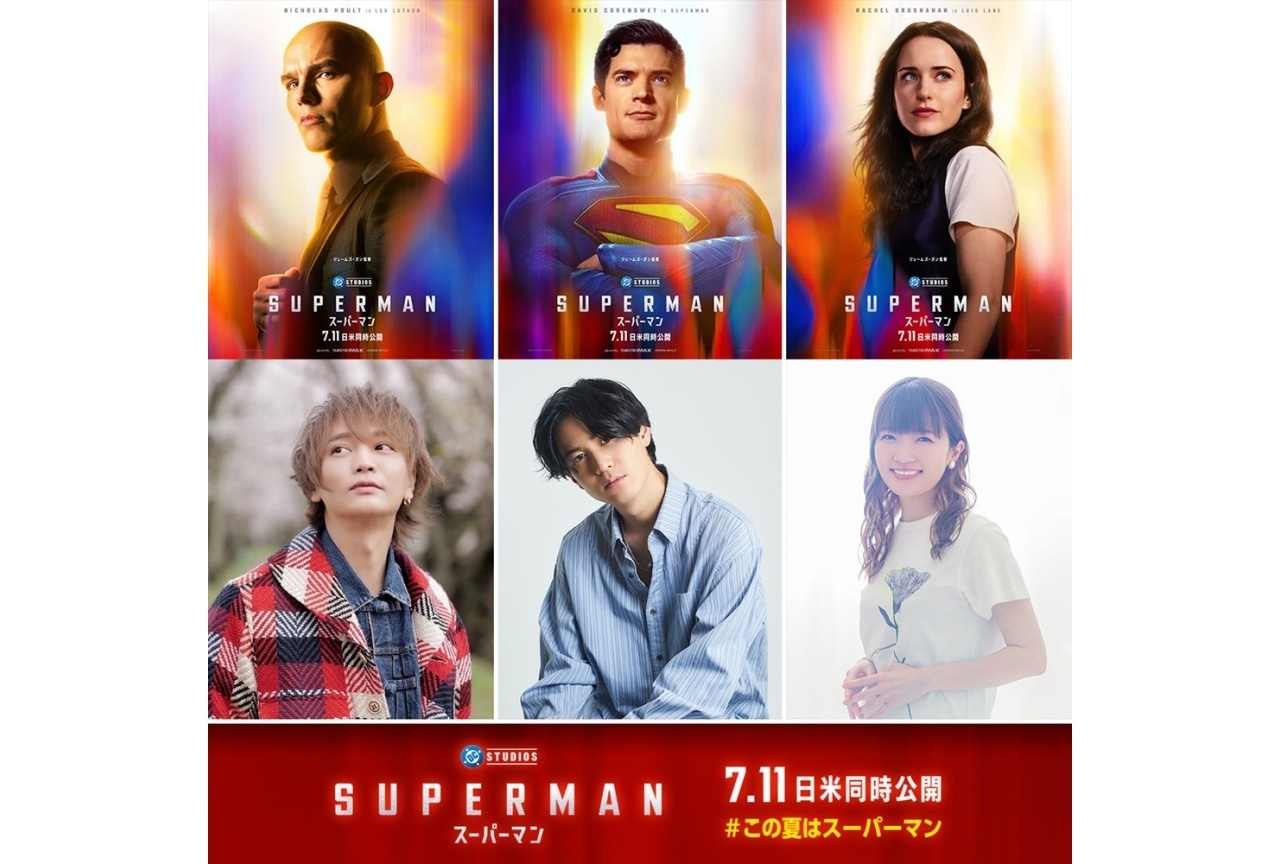 映画『スーパーマン』吹替声優に武内駿輔、種﨑敦美、浅沼晋太郎