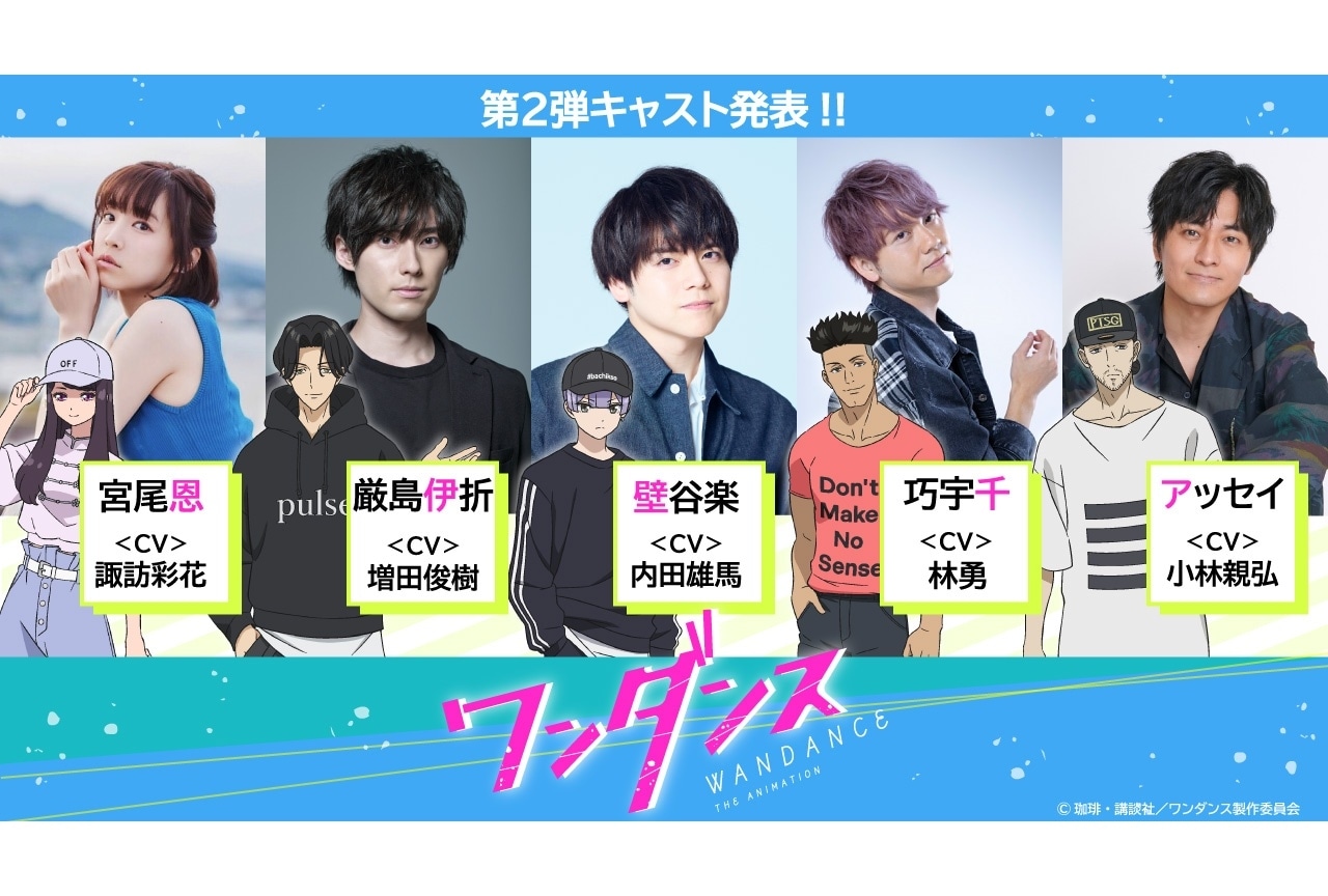 『ワンダンス』追加声優に諏訪彩花、増田俊樹、内田雄馬、林勇、小林親弘