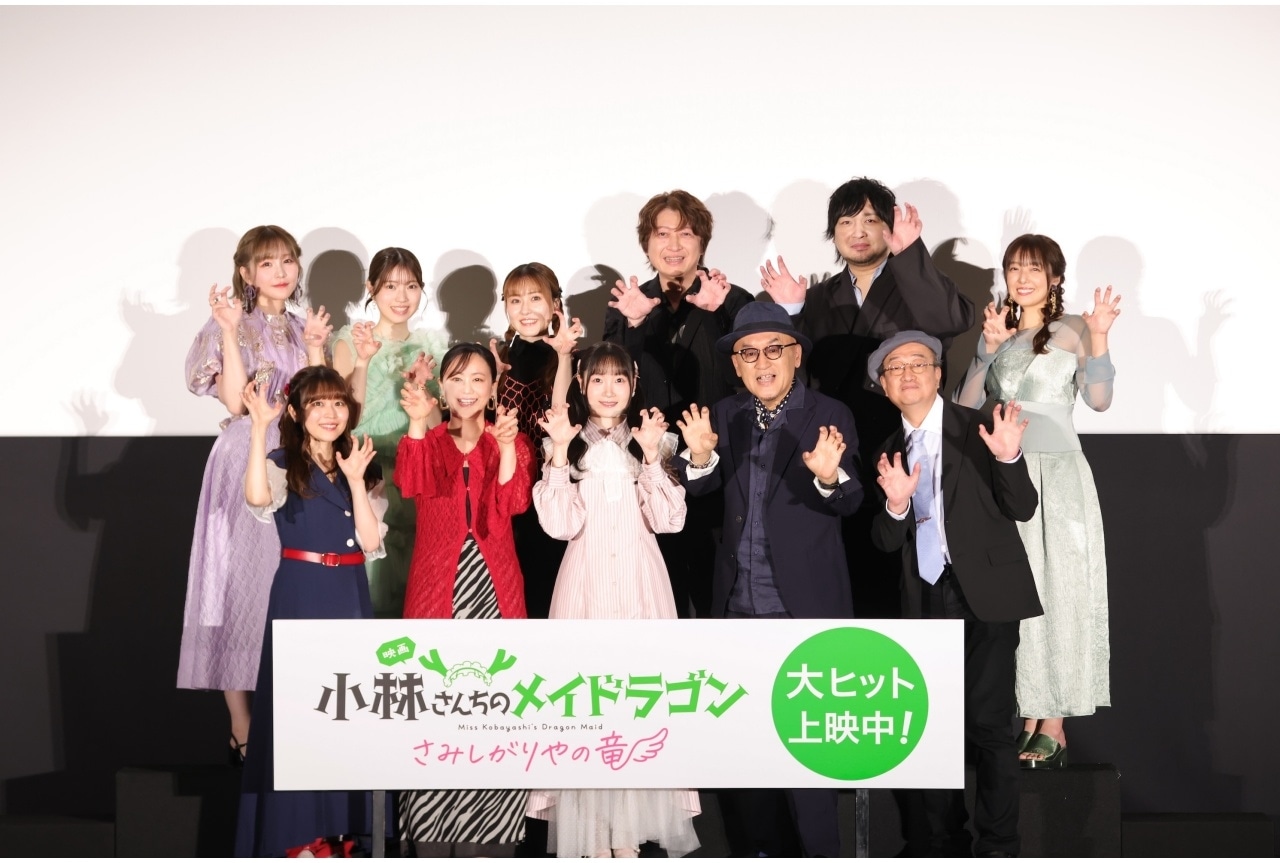 『映画メイドラゴン』公開記念舞台挨拶レポート｜長縄まりあ、小野大輔ら登壇