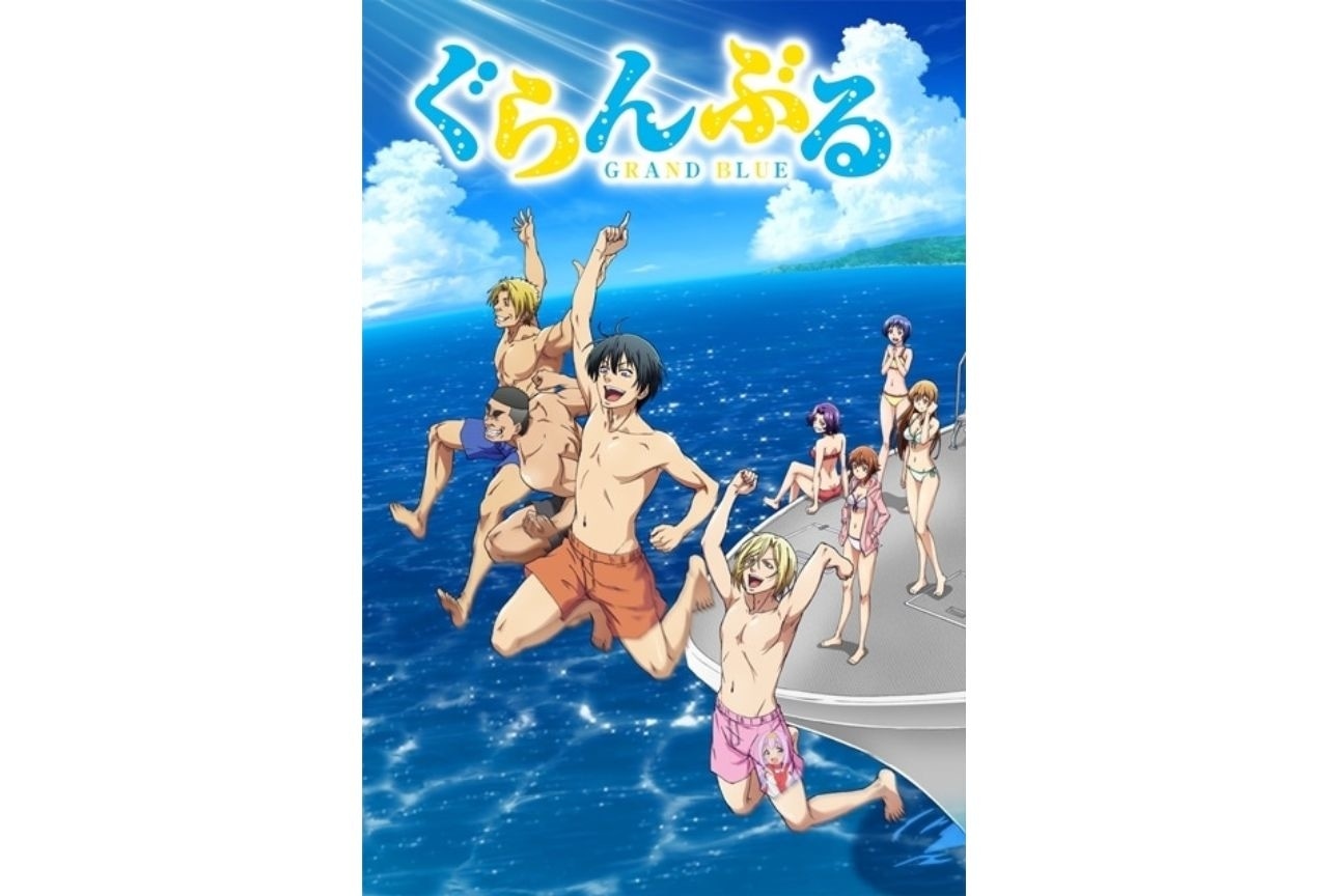 『ぐらんぶる』(2018年)全話が「TVer」にて無料配信開始