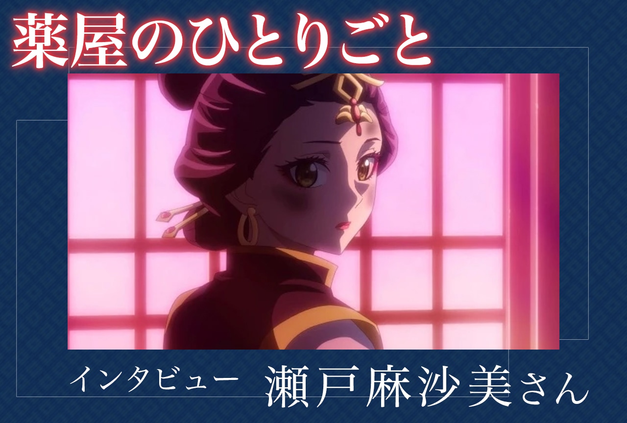 『薬屋のひとりごと』第2期インタビュー：瀬戸麻沙美が語る子翠の正体