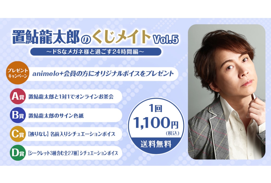 置鮎龍太郎の新作くじメイトがアニメイト通販で7/8 12時～発売