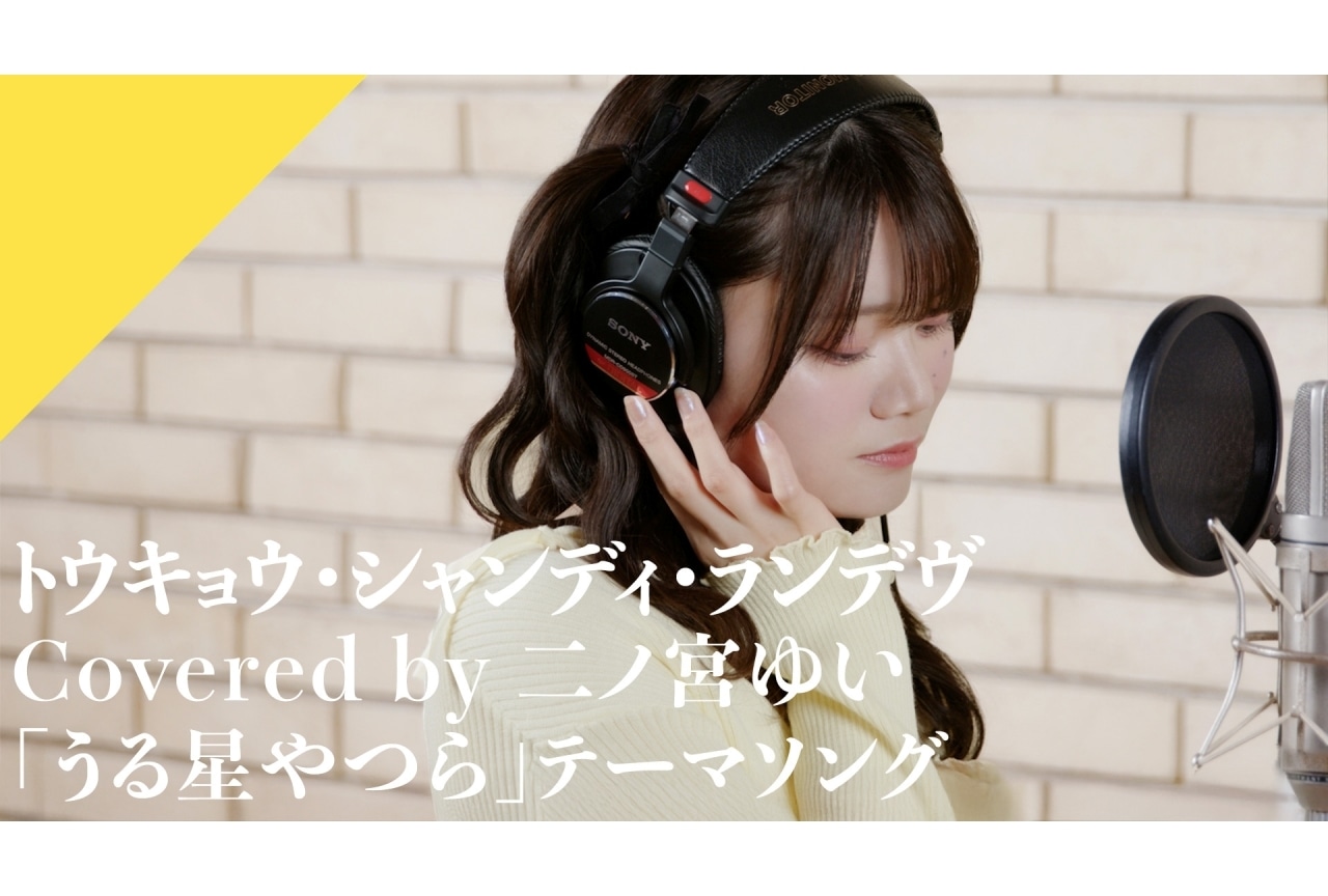 「CrosSing」二ノ宮ゆいが『うる星やつら』EDテーマ「トウキョウ・シャンディ・ランデヴ」をカバー