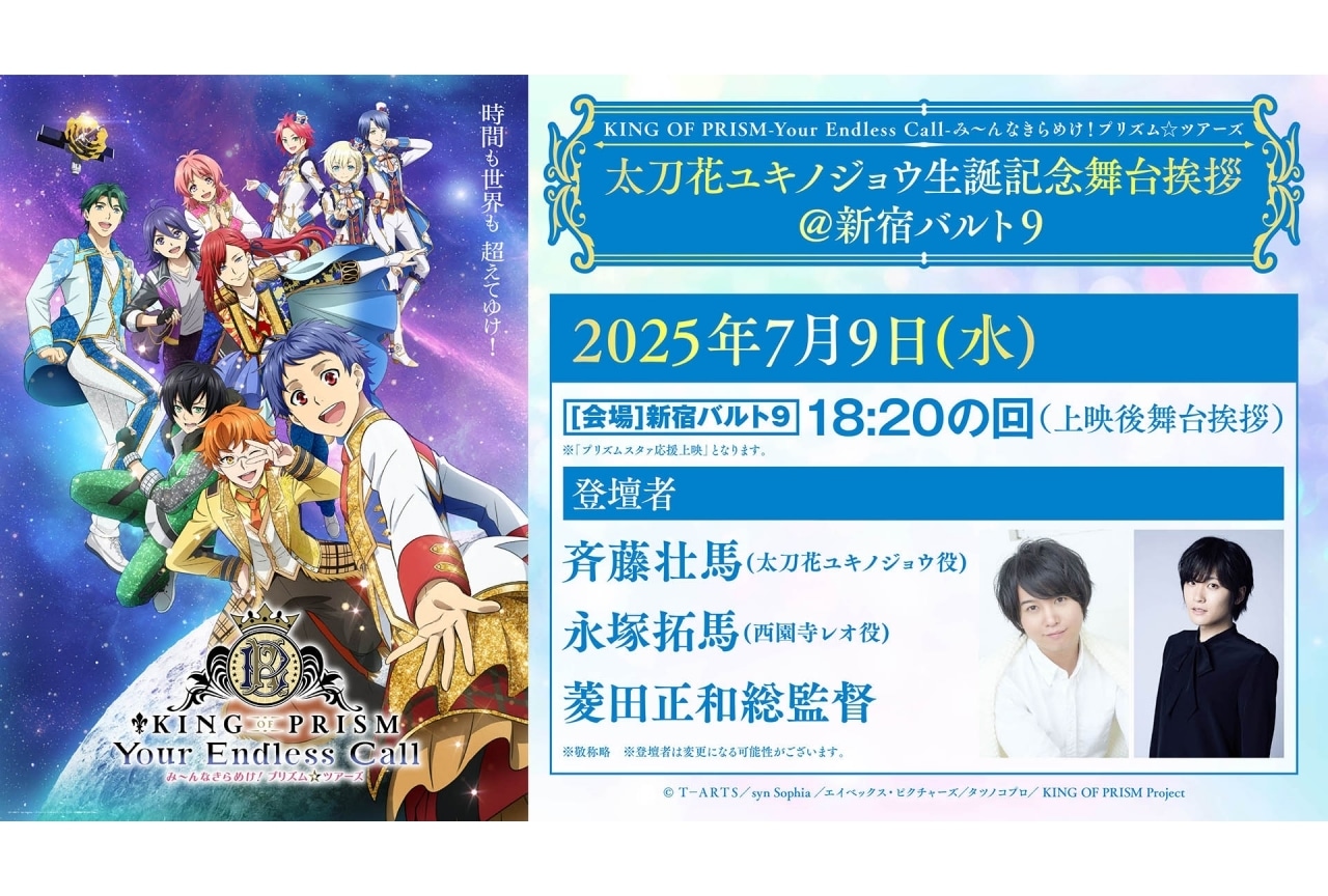 『キンツア』「太刀花ユキノジョウ生誕記念舞台挨拶」開催決定