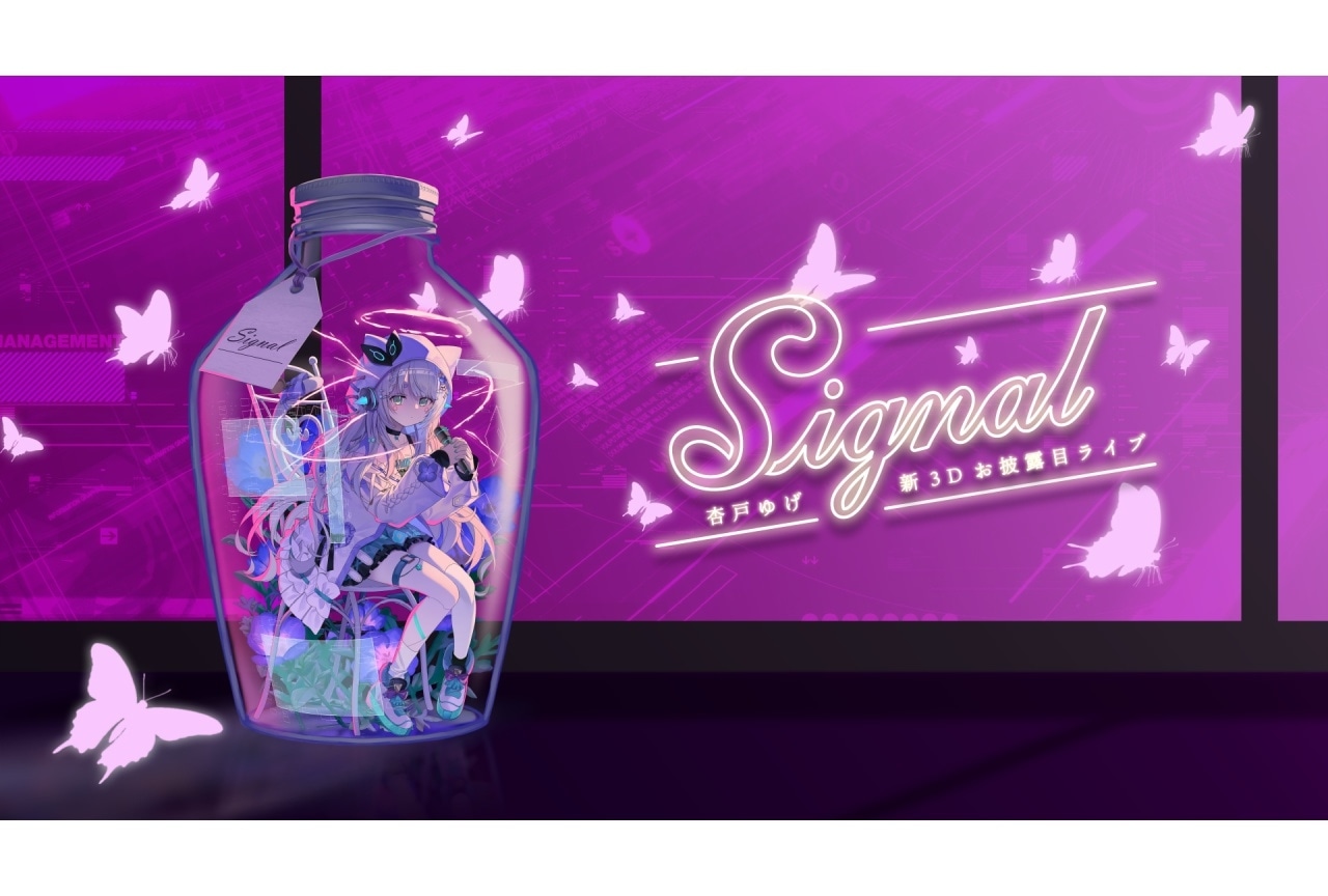 「杏戸ゆげ」さんの新3Dお披露目ライブ「Signal」チケット一般発売開始！