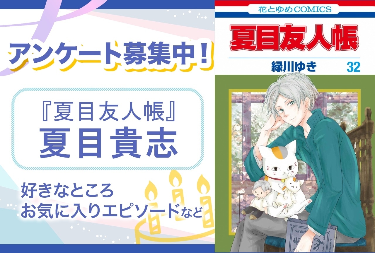 【アンケート募集】『夏目友人帳』夏目貴志の魅力とは？【7月1日誕生日記念】