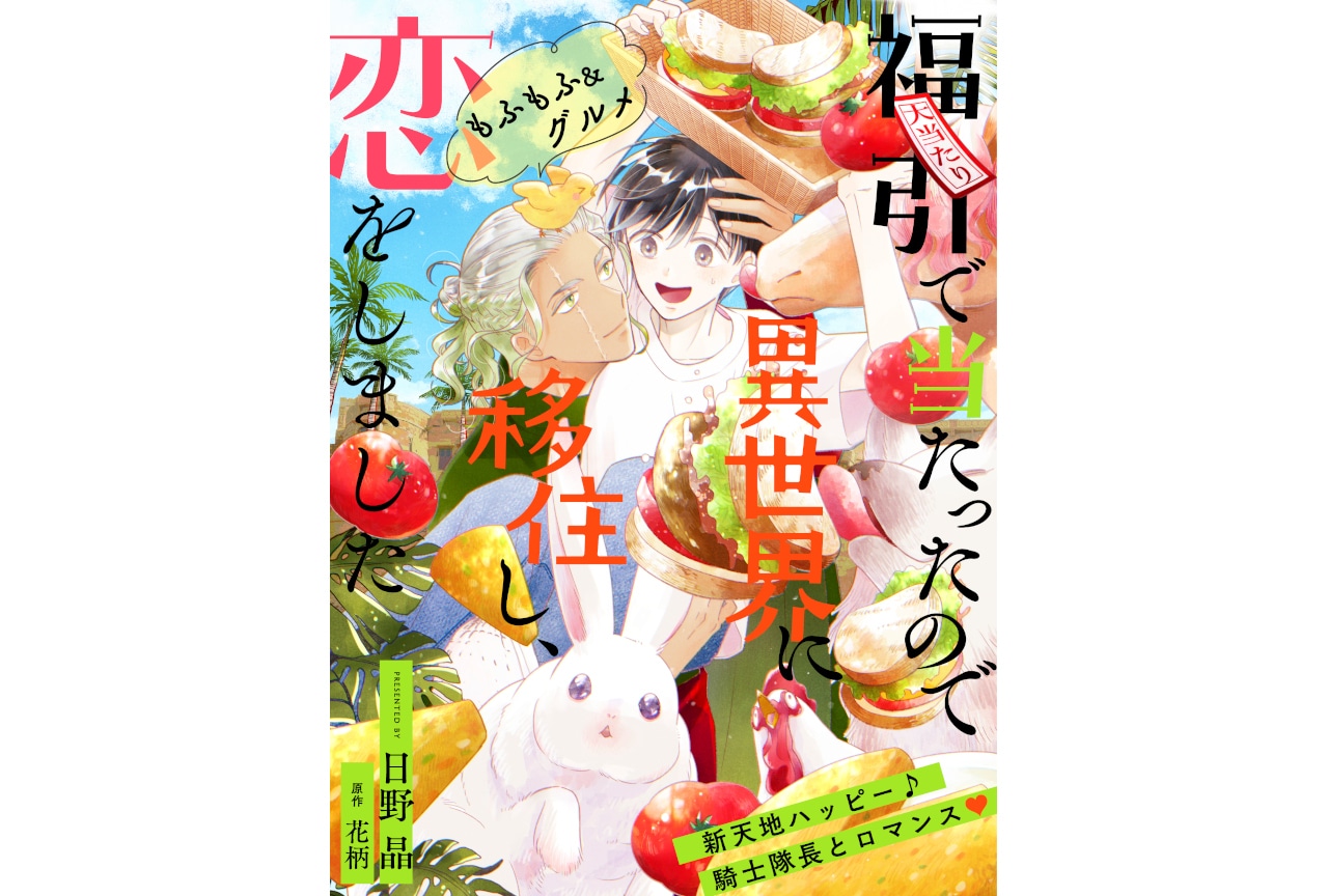 『福引で当たったので異世界に移住し、恋をしました』連載スタート！
