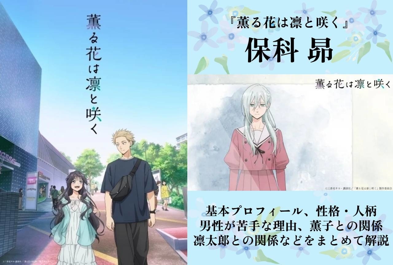 『薫る花は凛と咲く』保科昴の情報まとめ