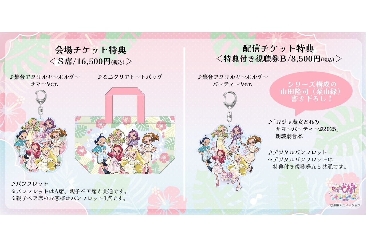 「おジャ魔女どれみ サマーパーティー♫2025」配信決定|特典&グッズデザイン解禁
