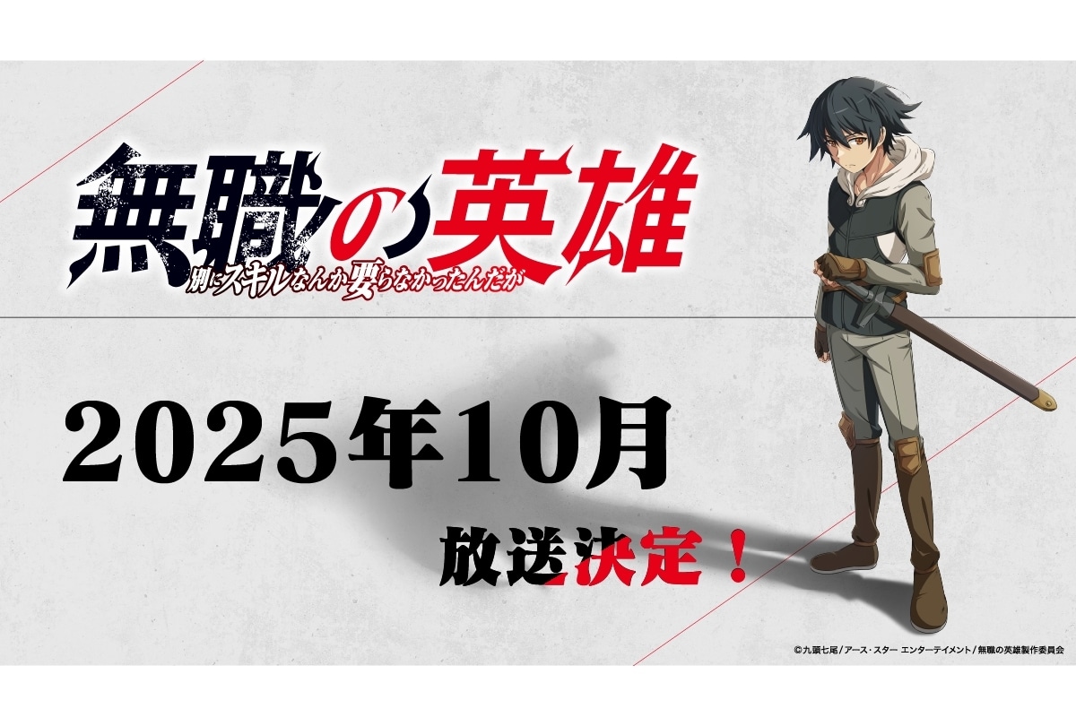 『無職の英雄』放送時期が2025年10月に決定！dアニメストアで配信決定