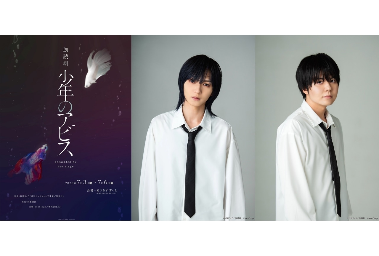 朗読劇『少年のアビス』宮崎湧、汐谷文康らキャストコメント到着