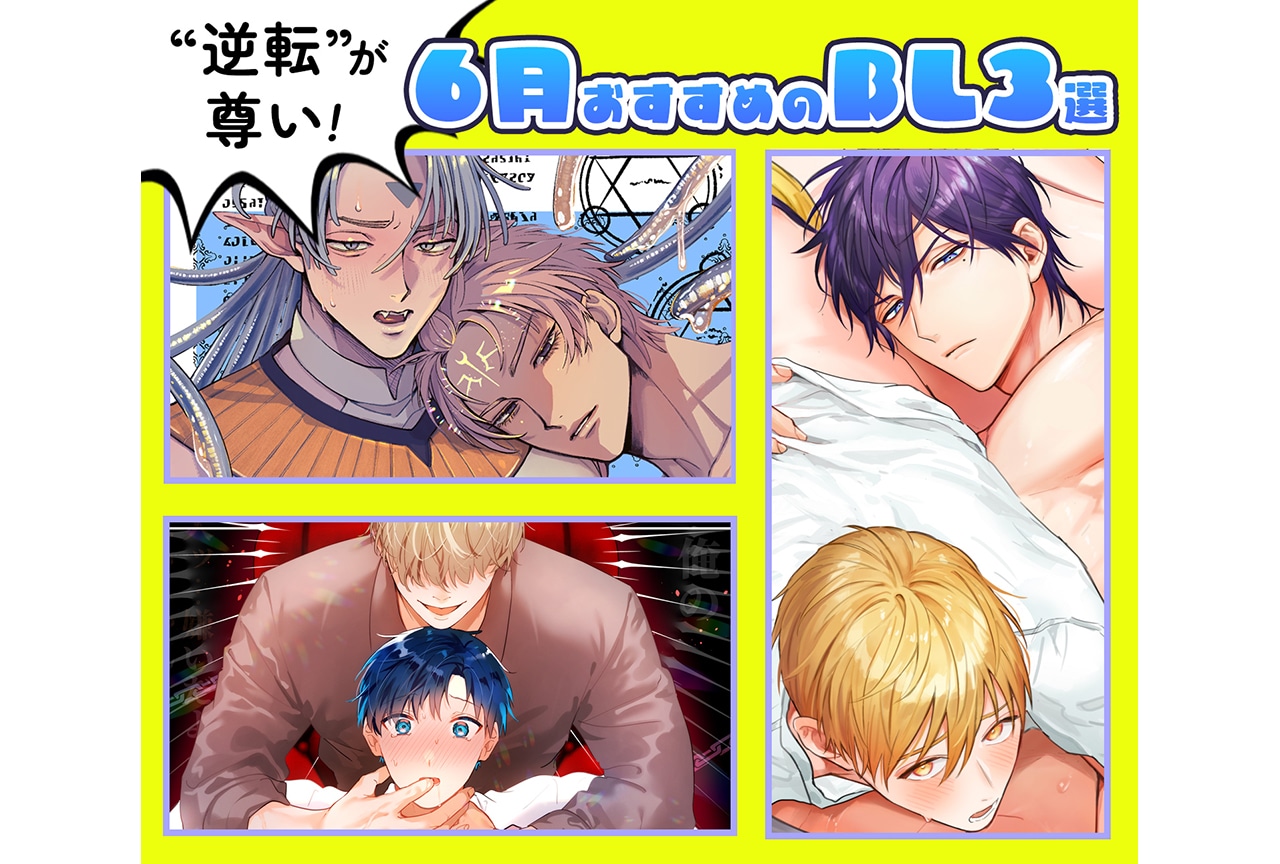 筋肉、異種族、幼馴染…“逆転”が尊い！　6月おすすめのBL3選【らぶカル】