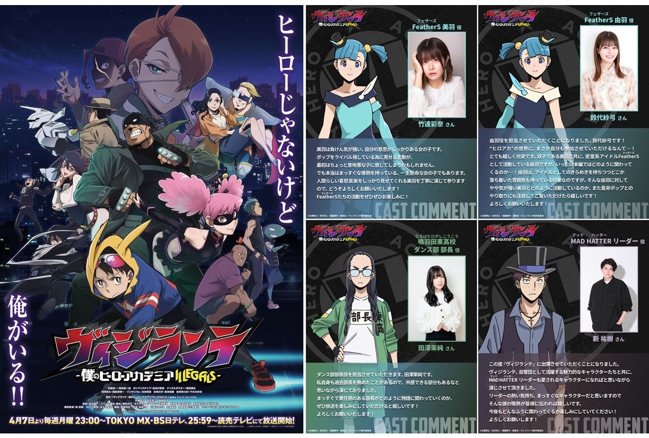 『ヴィジランテ』追加声優に竹達彩奈・鈴代紗弓・田澤茉純・新祐樹