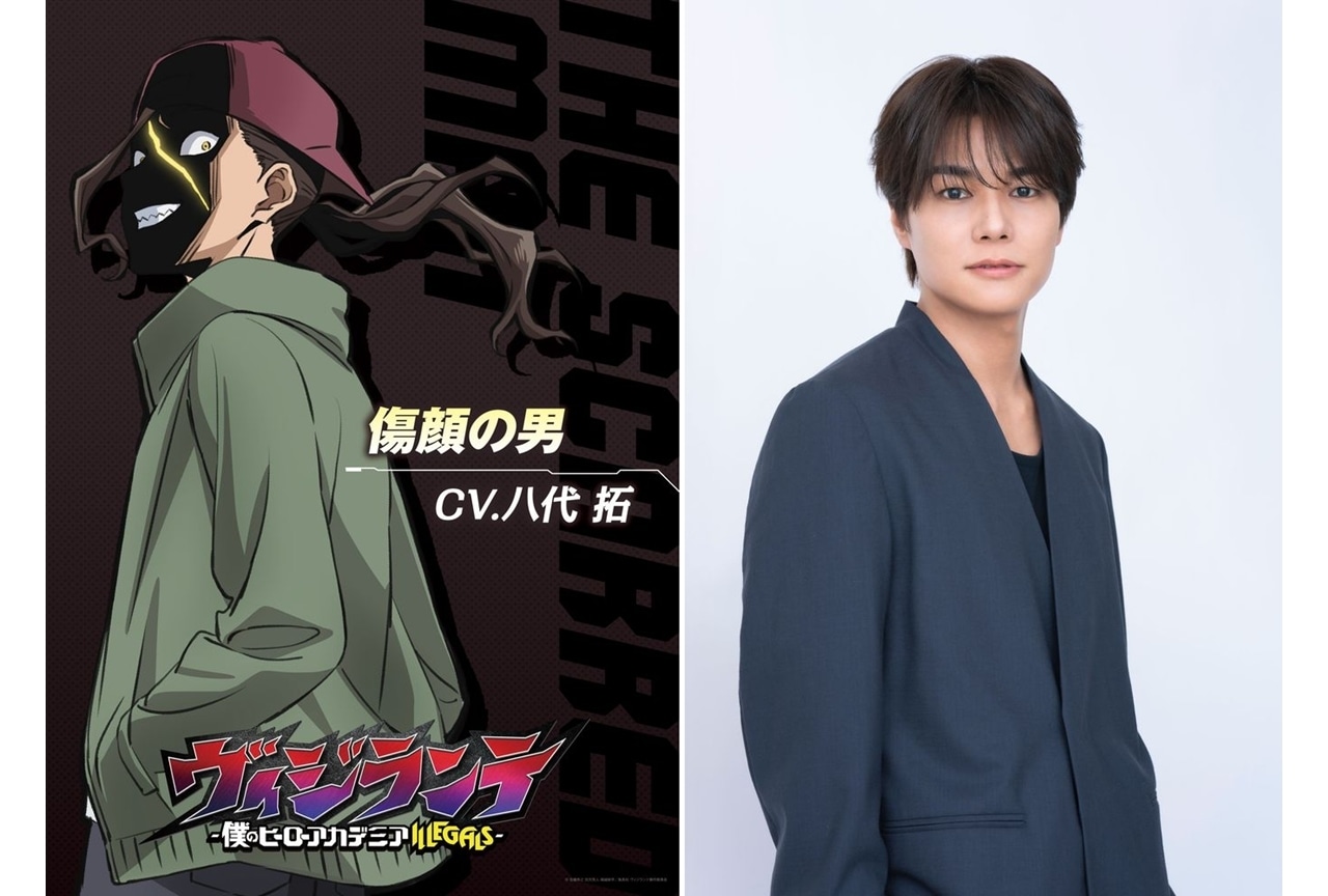 『ヴィジランテ』新キャラ「傷顔の男」役で八代拓さん出演決定!