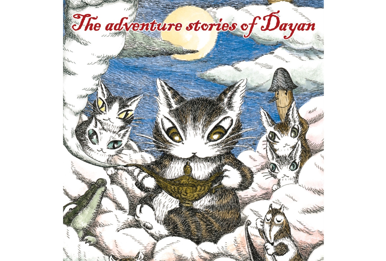 『猫のダヤン』ダヤン、奇妙な夢をみるのドラマCDが6/25発売