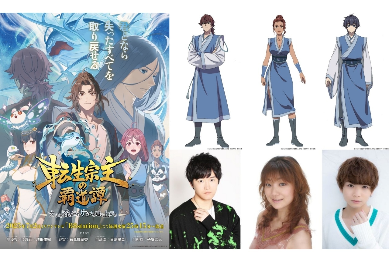 夏アニメ『転生宗主の覇道譚』追加声優に逢坂良太、渡辺明乃、小林大紀