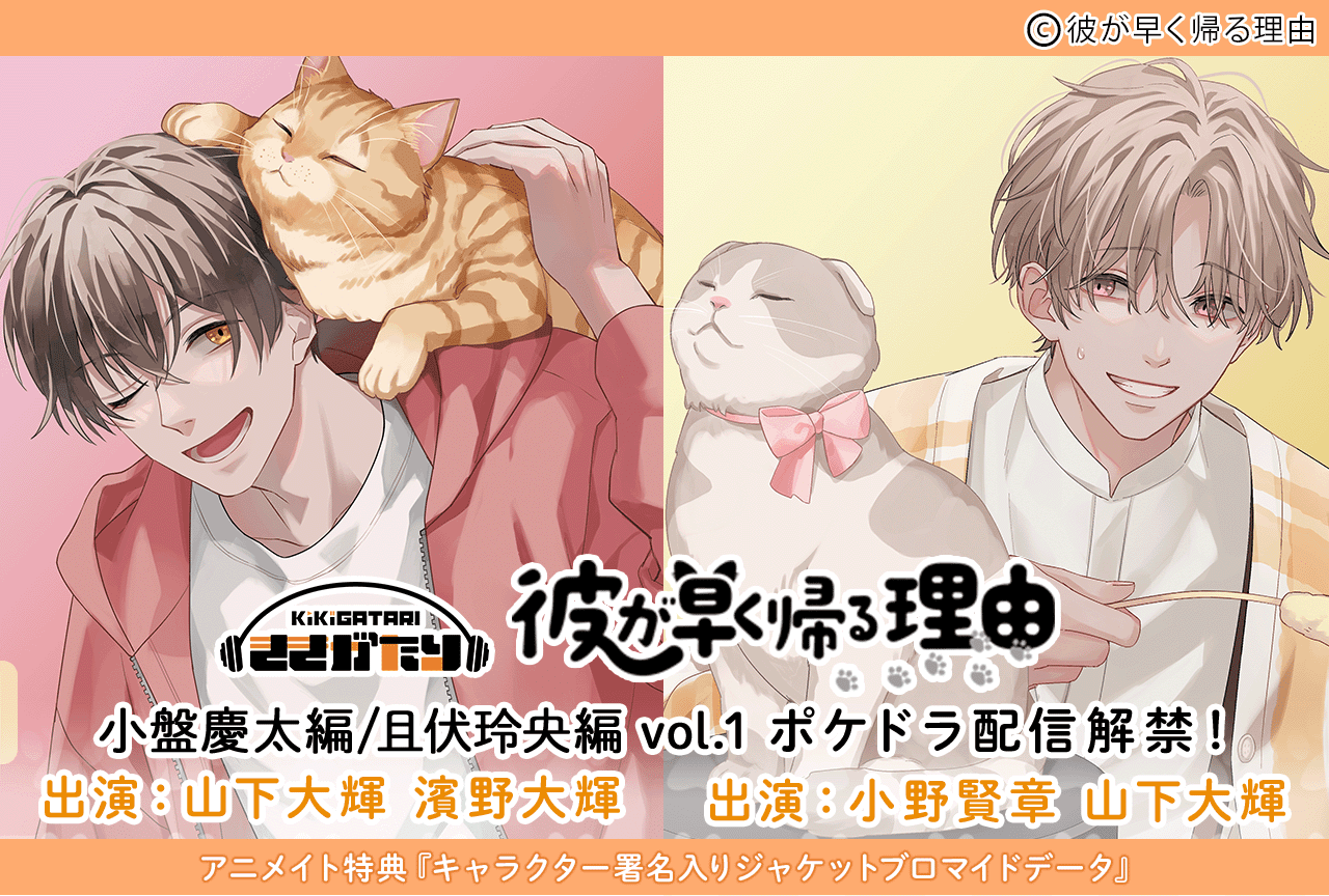 音声コンテンツ『彼が早く帰る理由』シリーズ2作品（出演声優：山下大輝 濱野大輝 小野賢章）が配信・データ販売中！