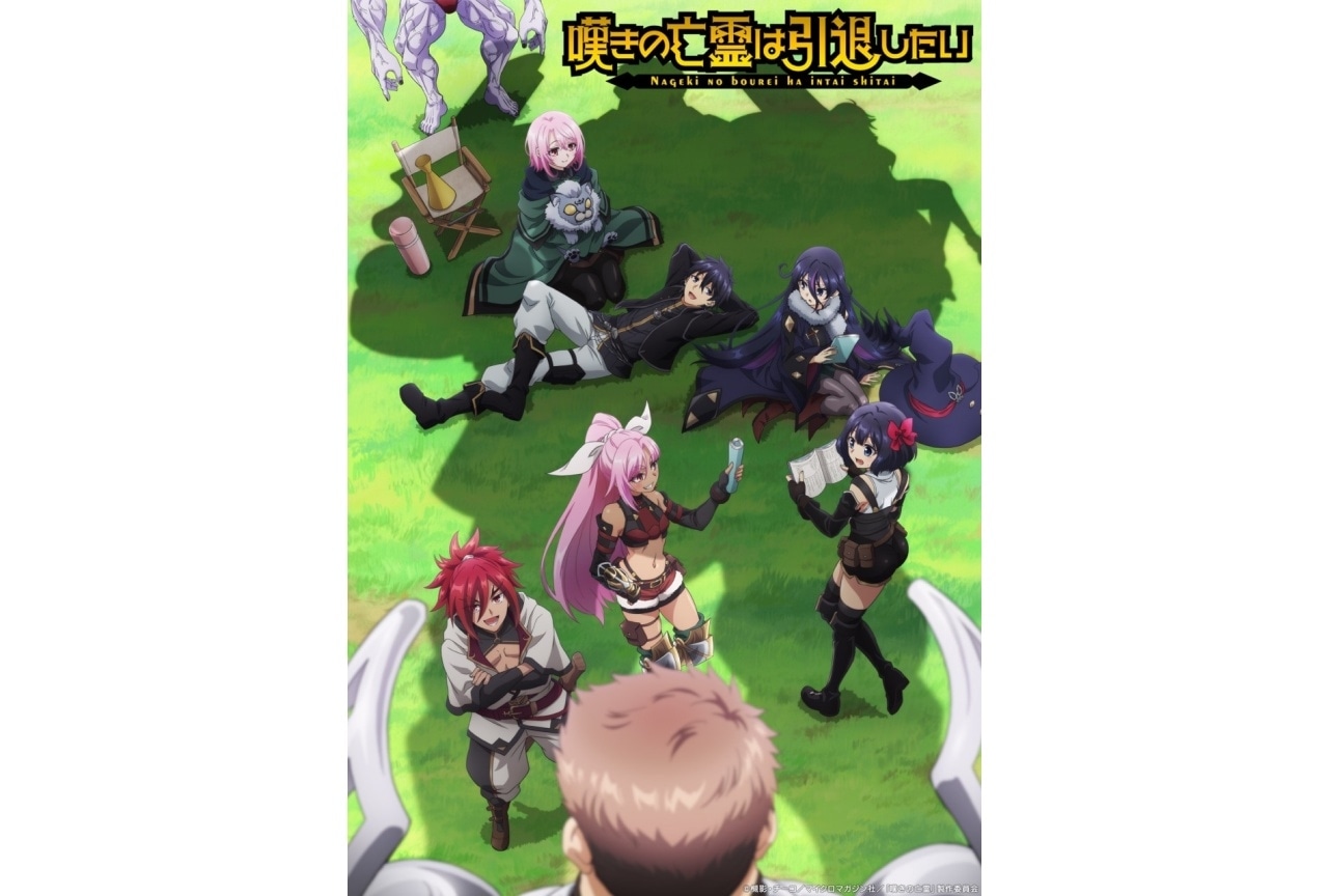 『嘆きの亡霊は引退したい』第2クール ティザービジュアル解禁