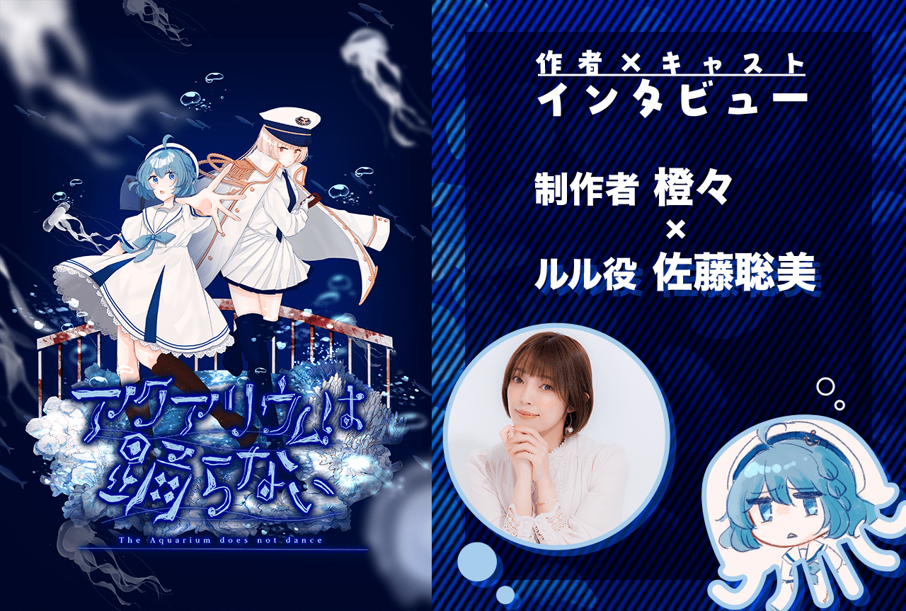 『アクアリウムは踊らない』橙々×佐藤聡美インタビュー