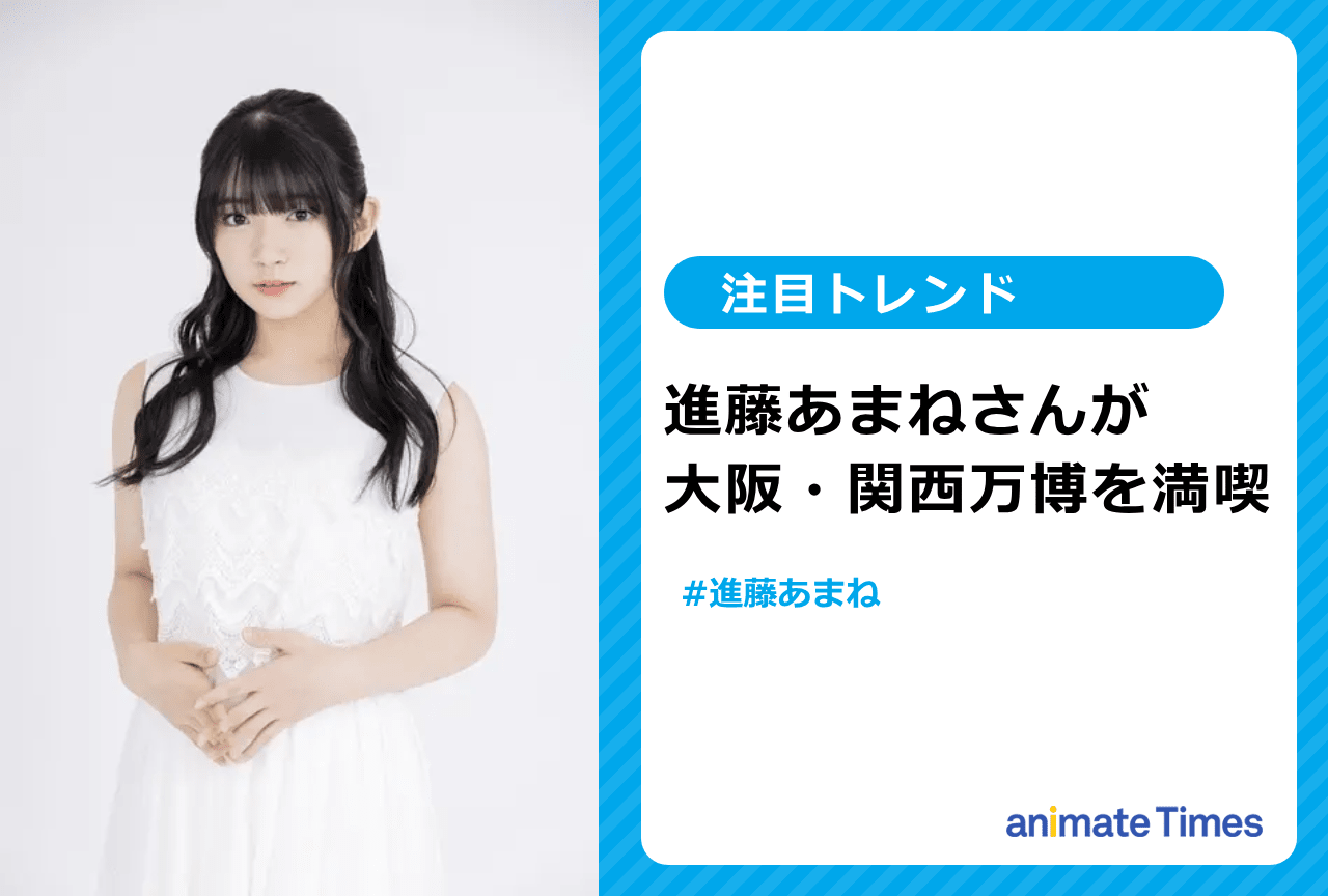 声優・進藤あまねが大阪・関西万博を満喫【注目トレンド】