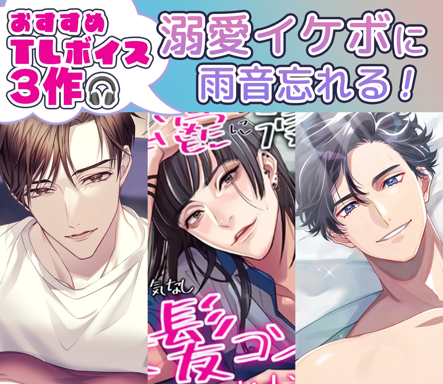 【試聴あり】溺愛系おすすめTLボイス作品3選【らぶカル】