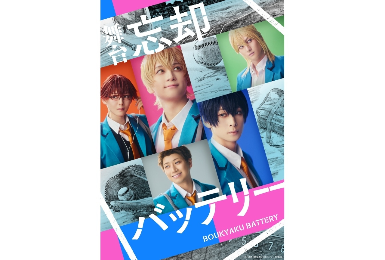 舞台『忘却バッテリー』メインビジュアル・キャラクタービジュアルなど解禁