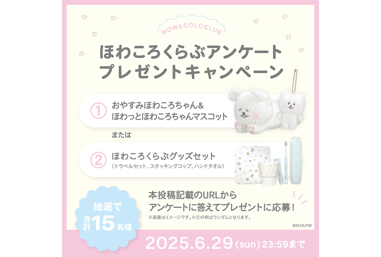 『ほわころくらぶ』アンケート＆プレゼントキャンペーン6/29まで
