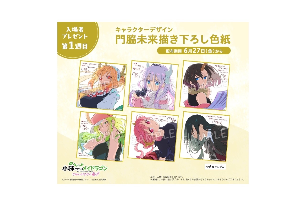 『映画メイドラゴン』第1週目入場者特典情報が解禁