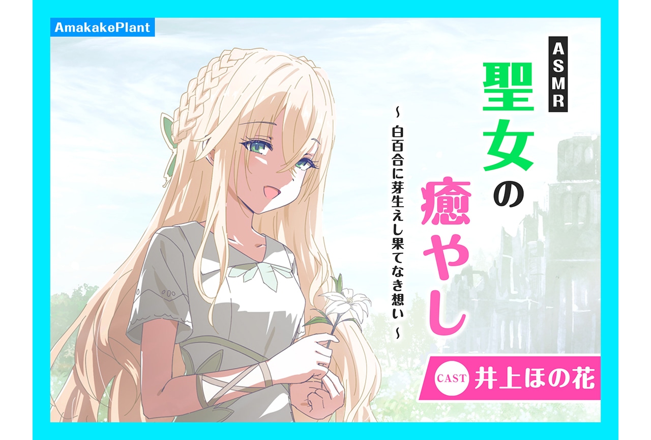 『ASMR聖女の癒やし』（出演：井上ほの花）が配信中！