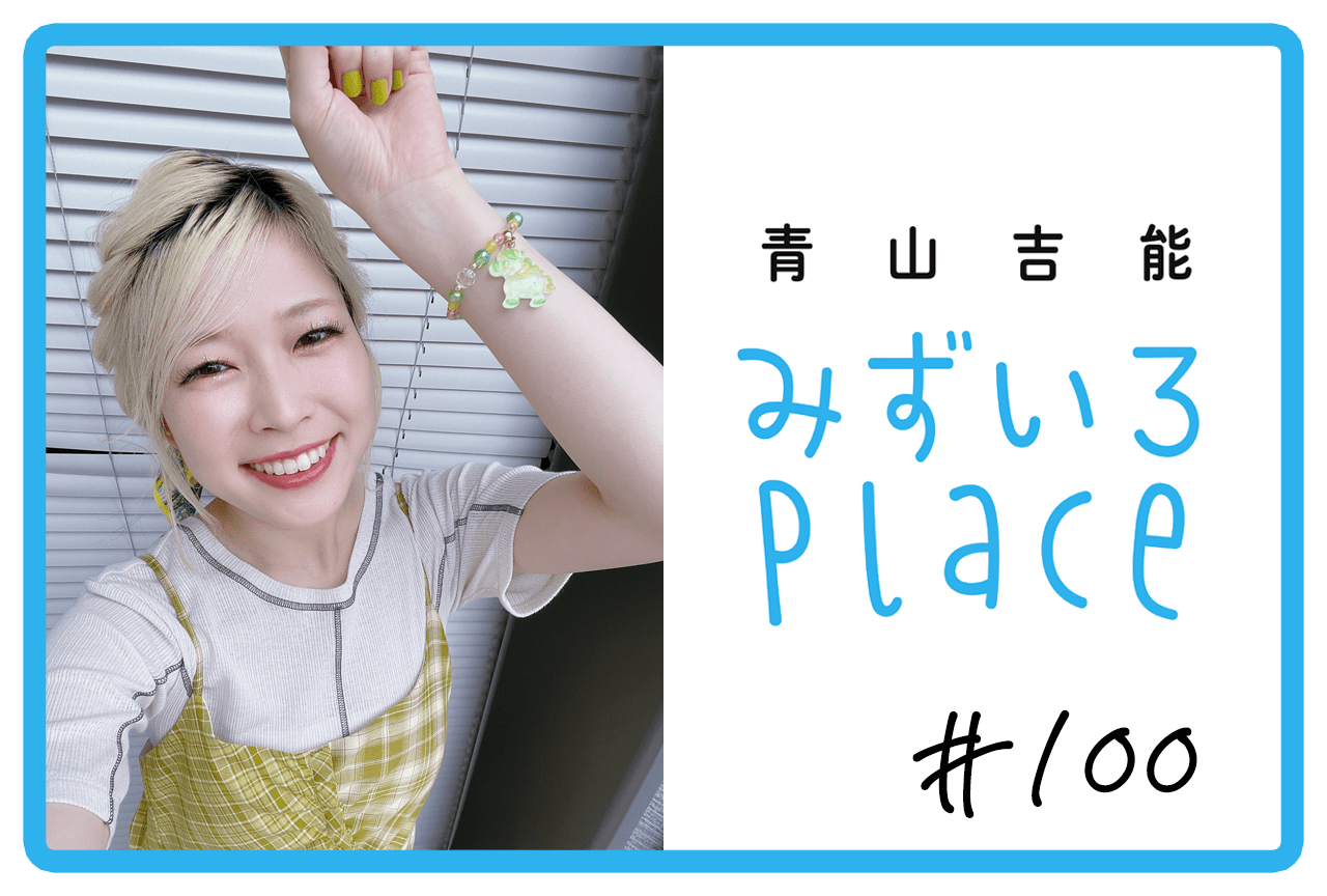 2025年6月の総括（万博）｜青山吉能『みずいろPlace』#100