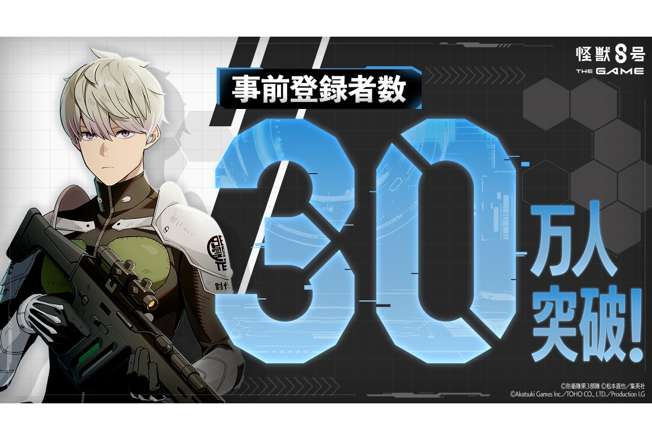 「怪獣８号 THE GAME」事前登録数30万人を突破