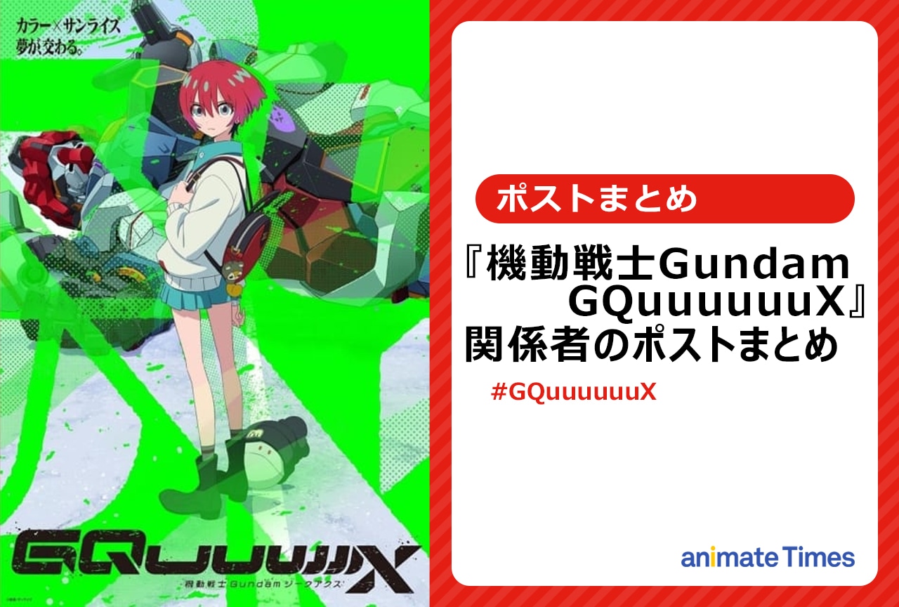 『ガンダムジークアクス』最終回！ 関係者たちのポストまとめ【注目トレンド】