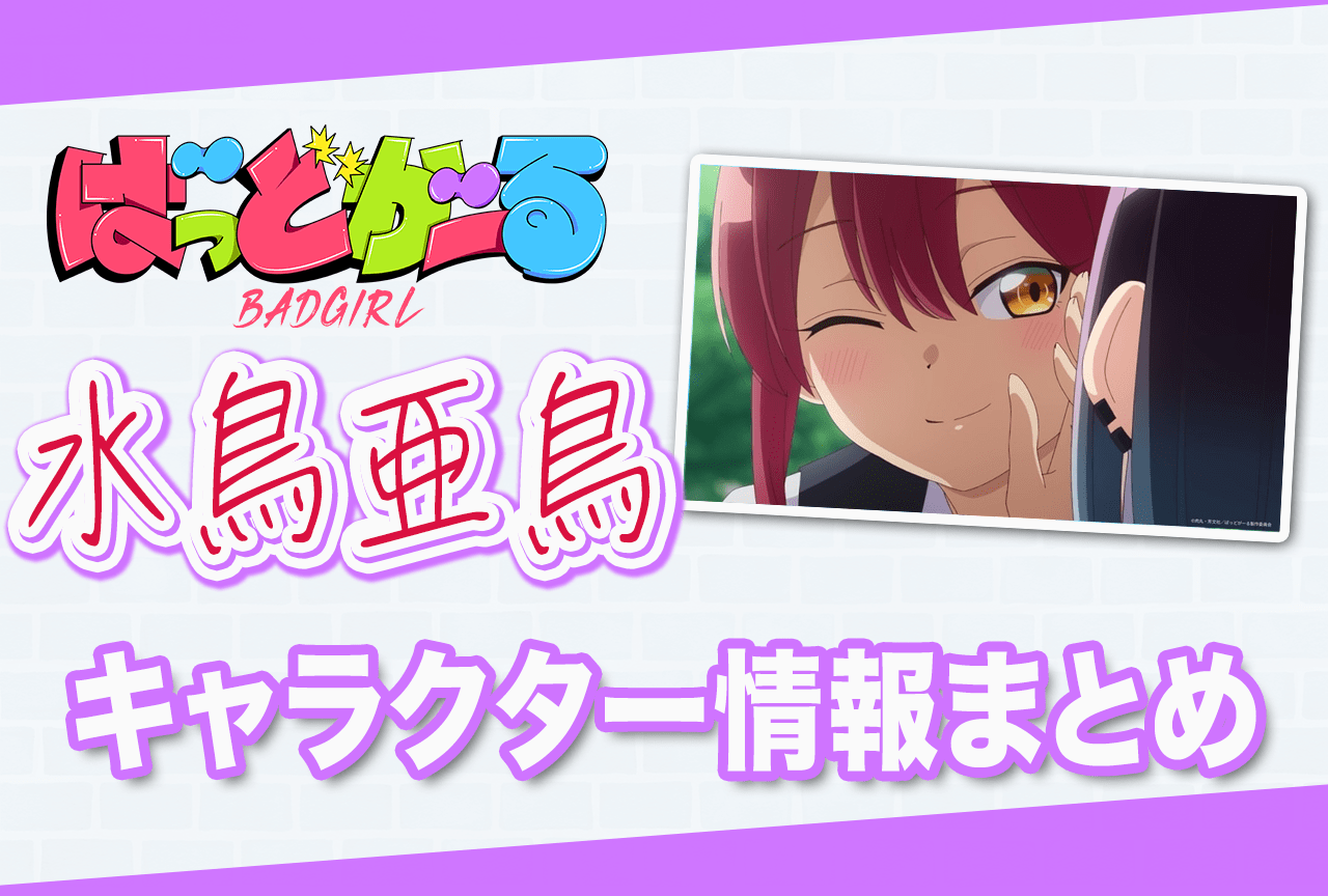 『ばっどがーる』水鳥亜鳥（CV：花宮初奈）の情報まとめ