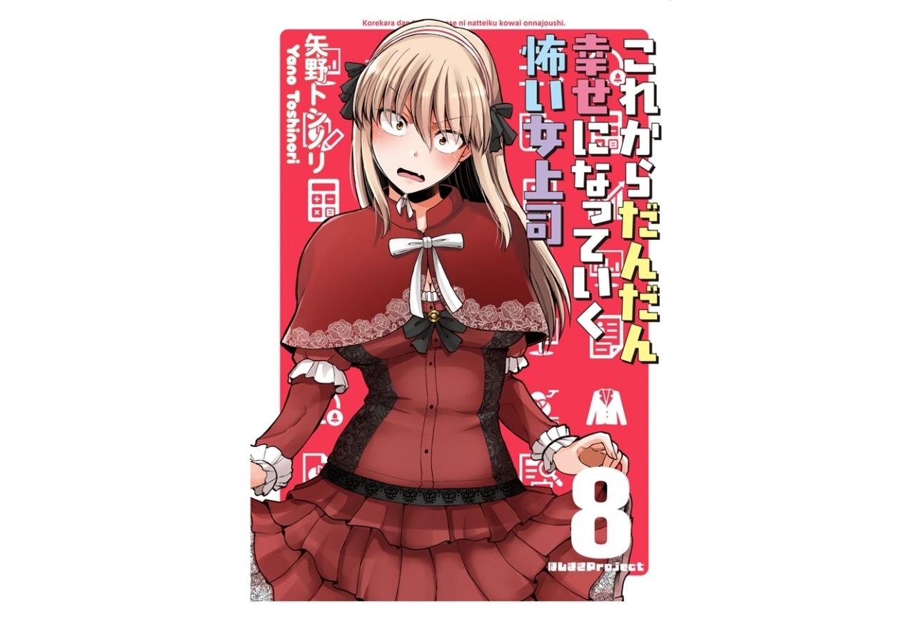 矢野トシノリ『これからだんだん幸せになっていく怖い女上司』ご紹介